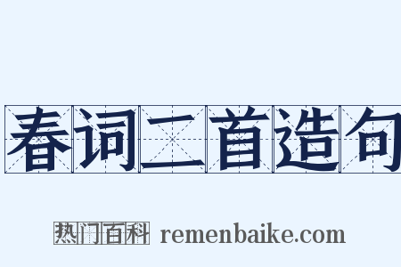 春词二首造句是什么意思的图片